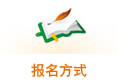 报名方式—宁波韩语培训